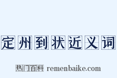 定州到状近义词是什么意思的图片